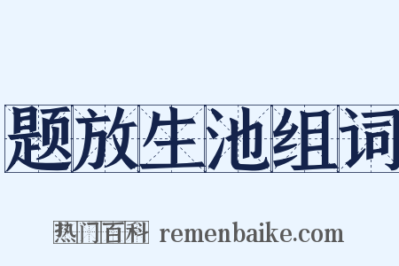 题放生池组词是什么意思的图片